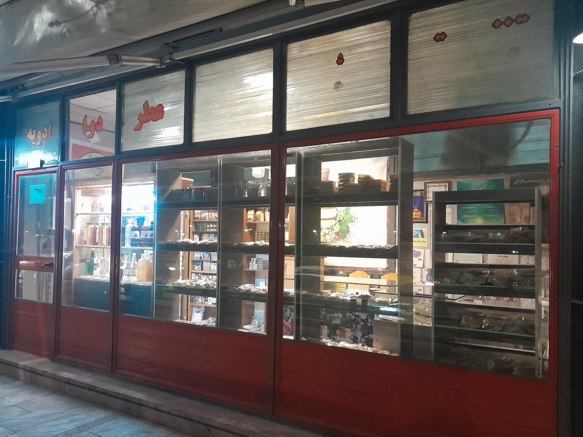 عکس عطاری عصاری
