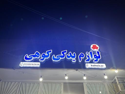 عکس لوازم یدکی کوهی 