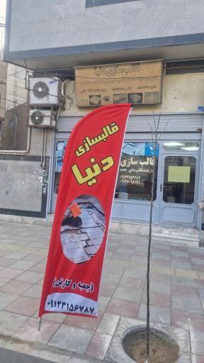 عکس قالب سازی دنیا