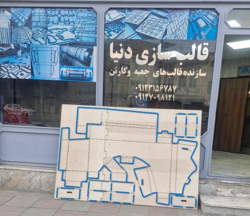 قالب سازی دنیا