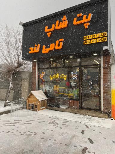 عکس پت شاپ تامی لند