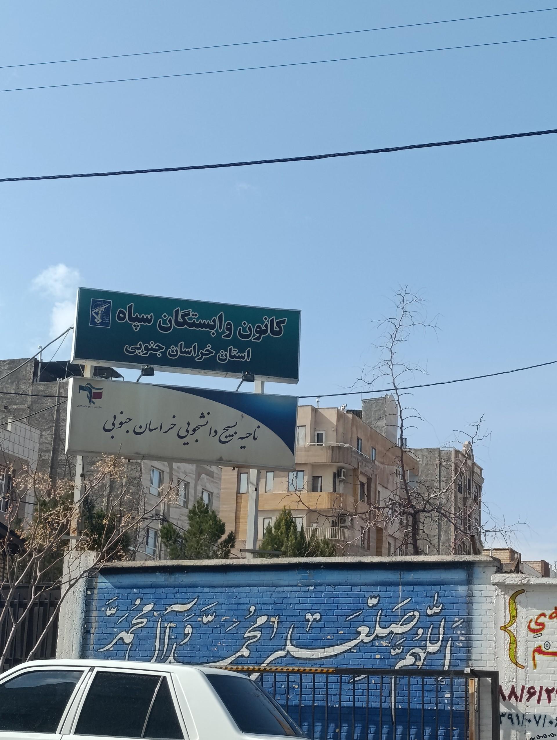 عکس ناحیه مقاومت بسیج سپاه بیرجند