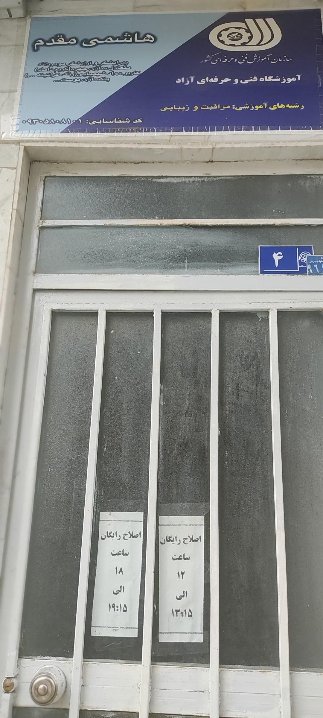 عکس آکادمی پیرایش و داماد هاشمی