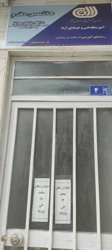 عکس آکادمی پیرایش و داماد هاشمی