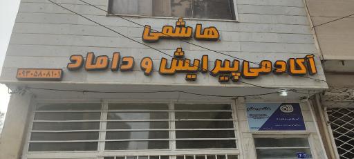 عکس آکادمی پیرایش و داماد هاشمی