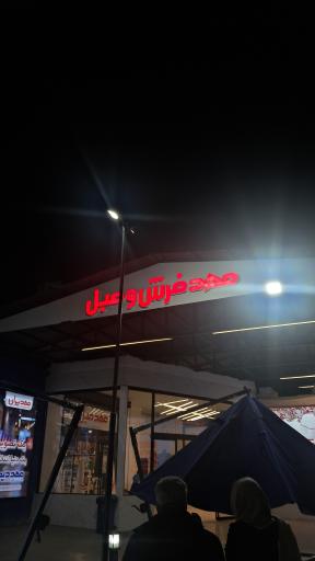 عکس مهد ایران