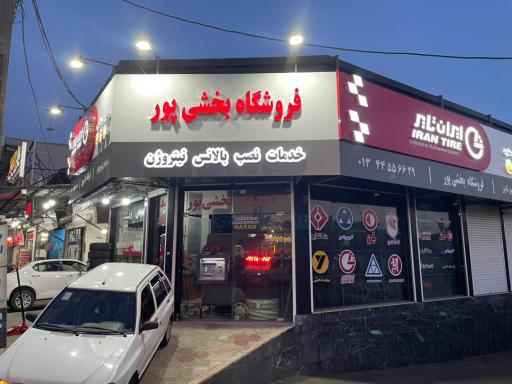 عکس نمایندگی توزیع و خدمات تایر بخشی پور