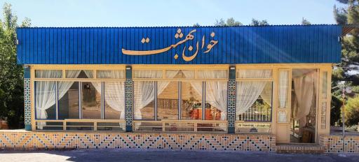 عکس رستوران خوان بهشت