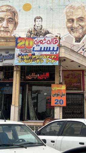 عکس قالیشویی بیست