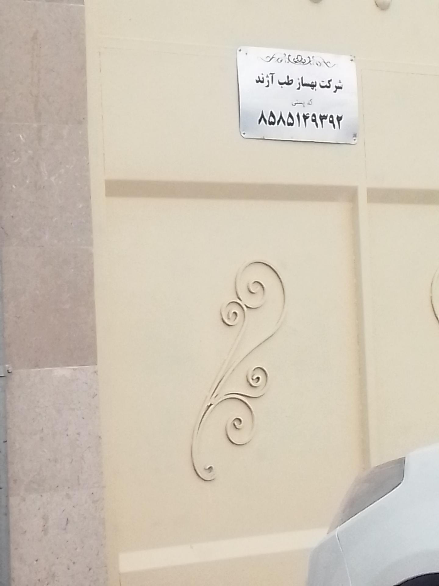 عکس شرکت بهسازی طب آژند 