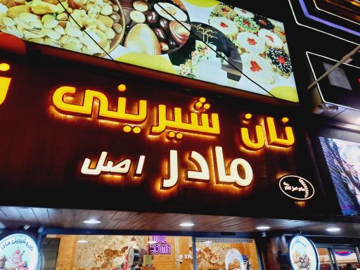 عکس شیرینی مادر