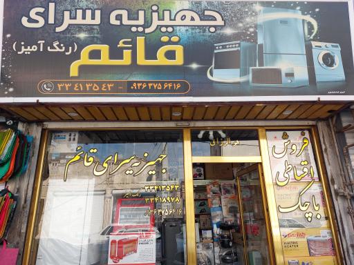 عکس جهیزیه سرای قائم