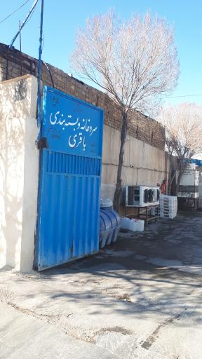 عکس سردخانه وبسته بندی باقری