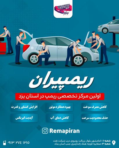 ریمپ ایران RemapIran