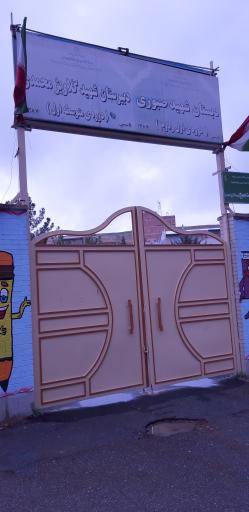 عکس مدرسه شهیده گلاویژ محمدی