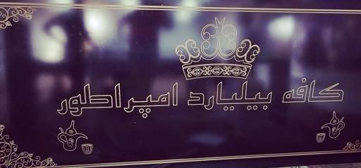 عکس کافه بیلیارد امپراتور
