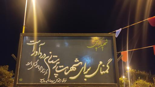 عکس گلستان شهدای گمنام