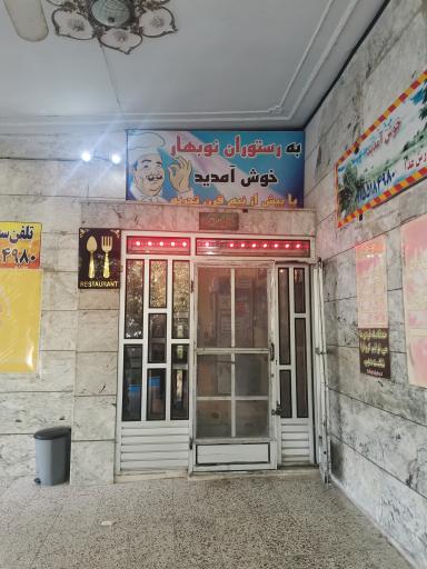 عکس رستوران نوبهار