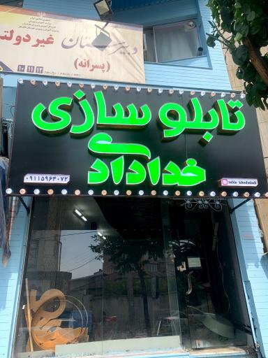عکس تابلوسازی و برش لیزری خدادادی