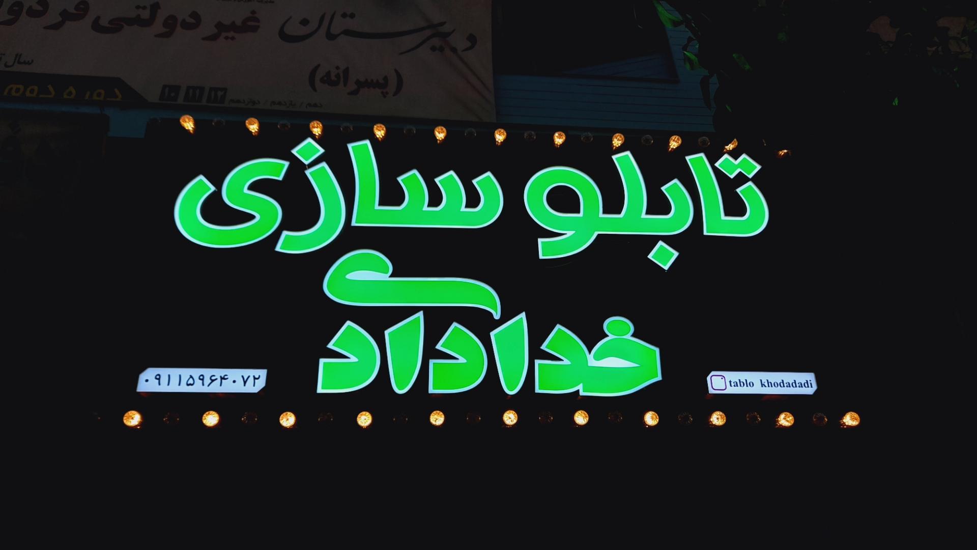 عکس تابلوسازی و برش لیزری خدادادی