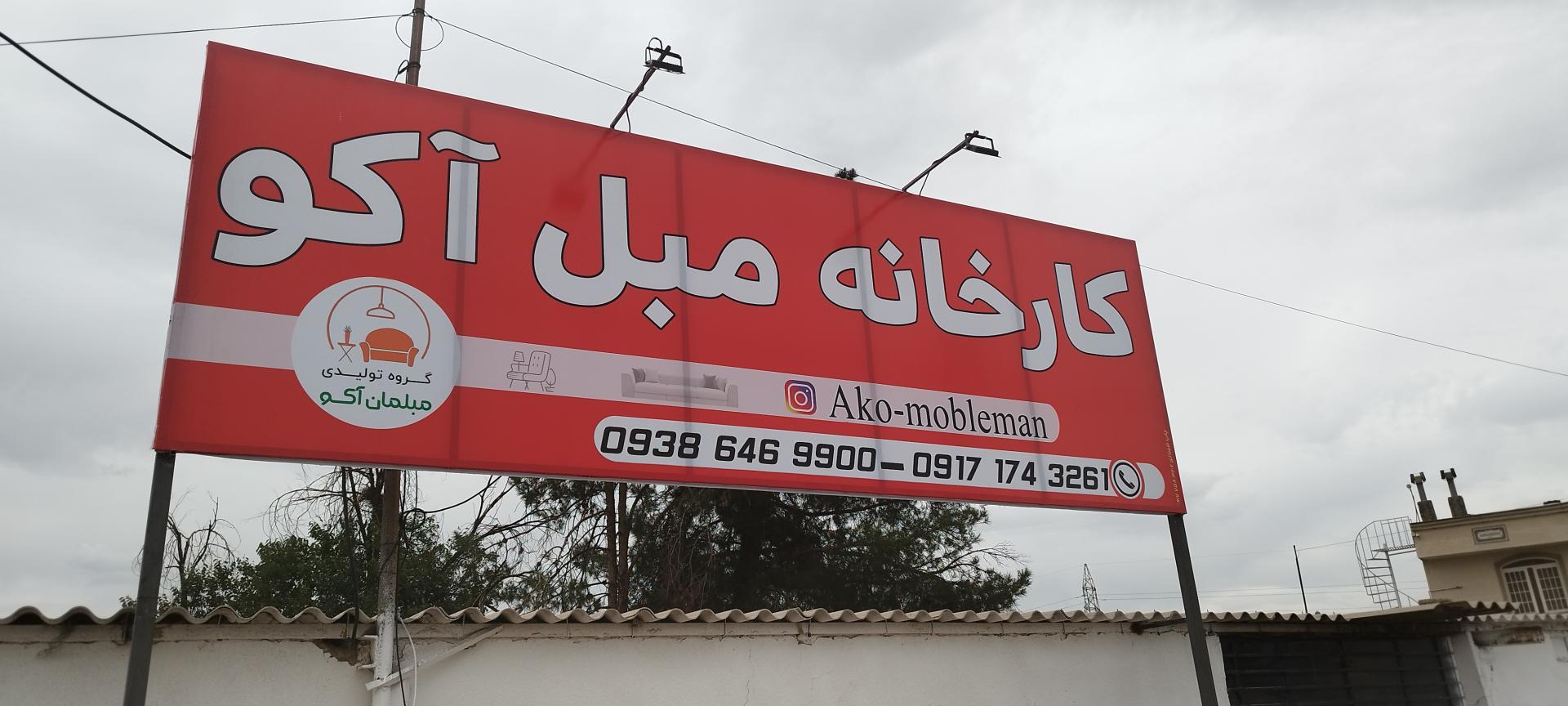 عکس کارگاه تولیدی مبلمان اکوزینو (عباس نیا)