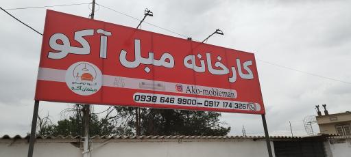 عکس کارگاه تولیدی مبلمان اکوزینو (عباس نیا)