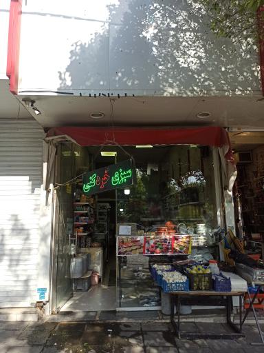 سبزی خورد کنی