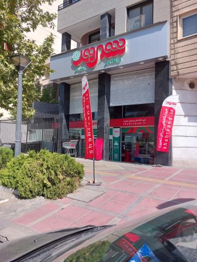 عکس فروشگاه شهروند سرو