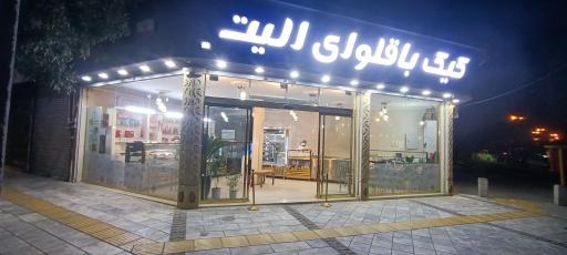 عکس کیک باقلوای الیت