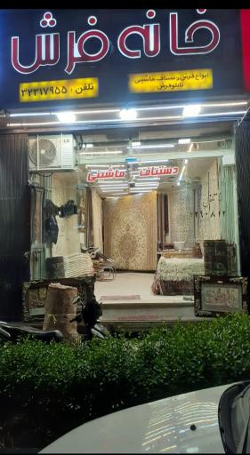 عکس خانه فرش