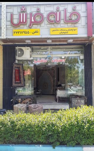 عکس خانه فرش