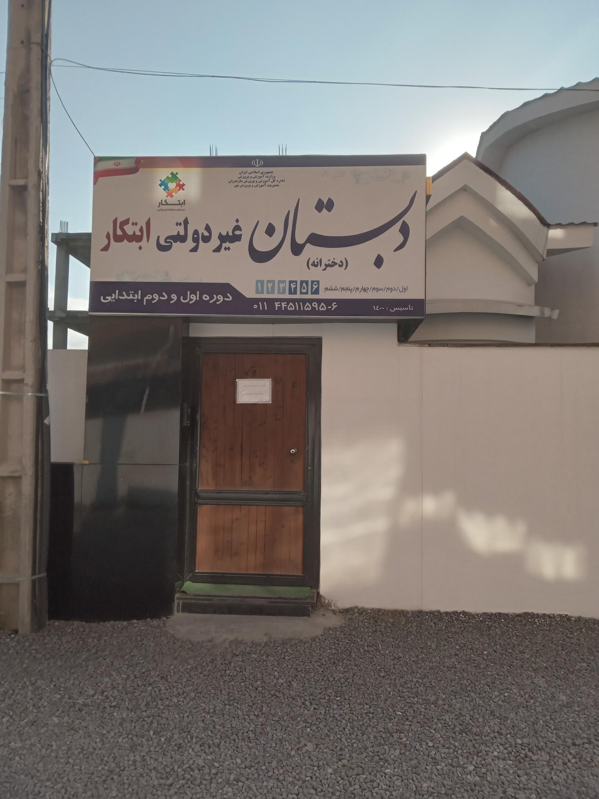 عکس دبستان دخترانه ابتکار