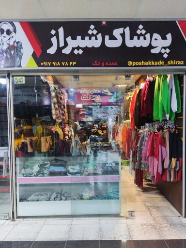 عکس تولیدی پوشاک شیراز
