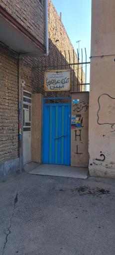 عکس دبستان غیردولتی مبین