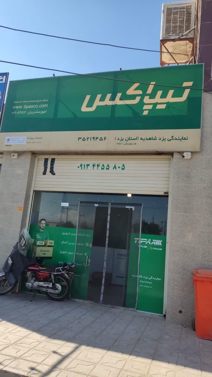 عکس تیپاکس شعبه شاهدیه شعبه شاهدیه