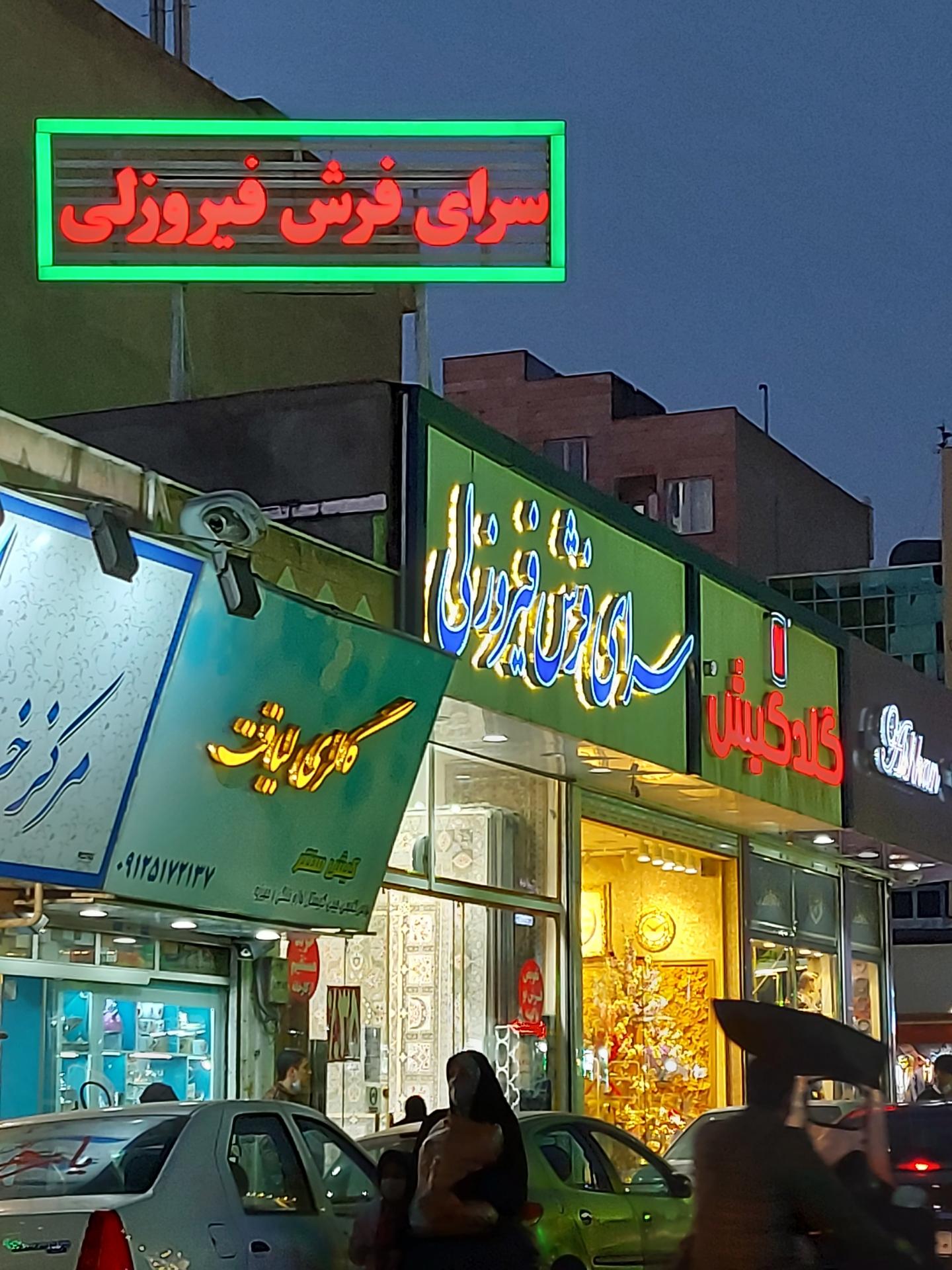 عکس سرای فرش فیروزلی