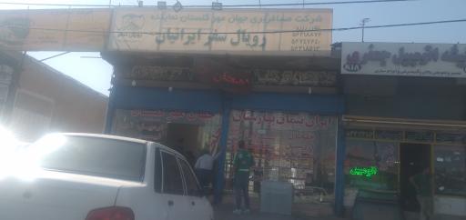 عکس تعاونی رویال سفر ایرانیان 