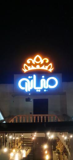 عکس تالار پذیرایی مینیاتور