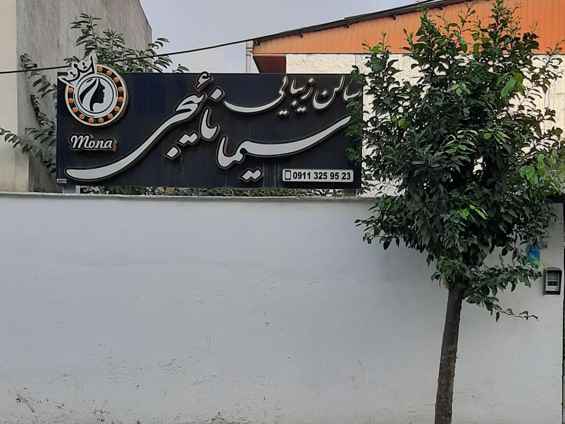 عکس سالن زیبایی سیما نائیجی(مونا)