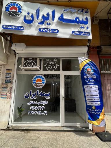 عکس بیمه ایران