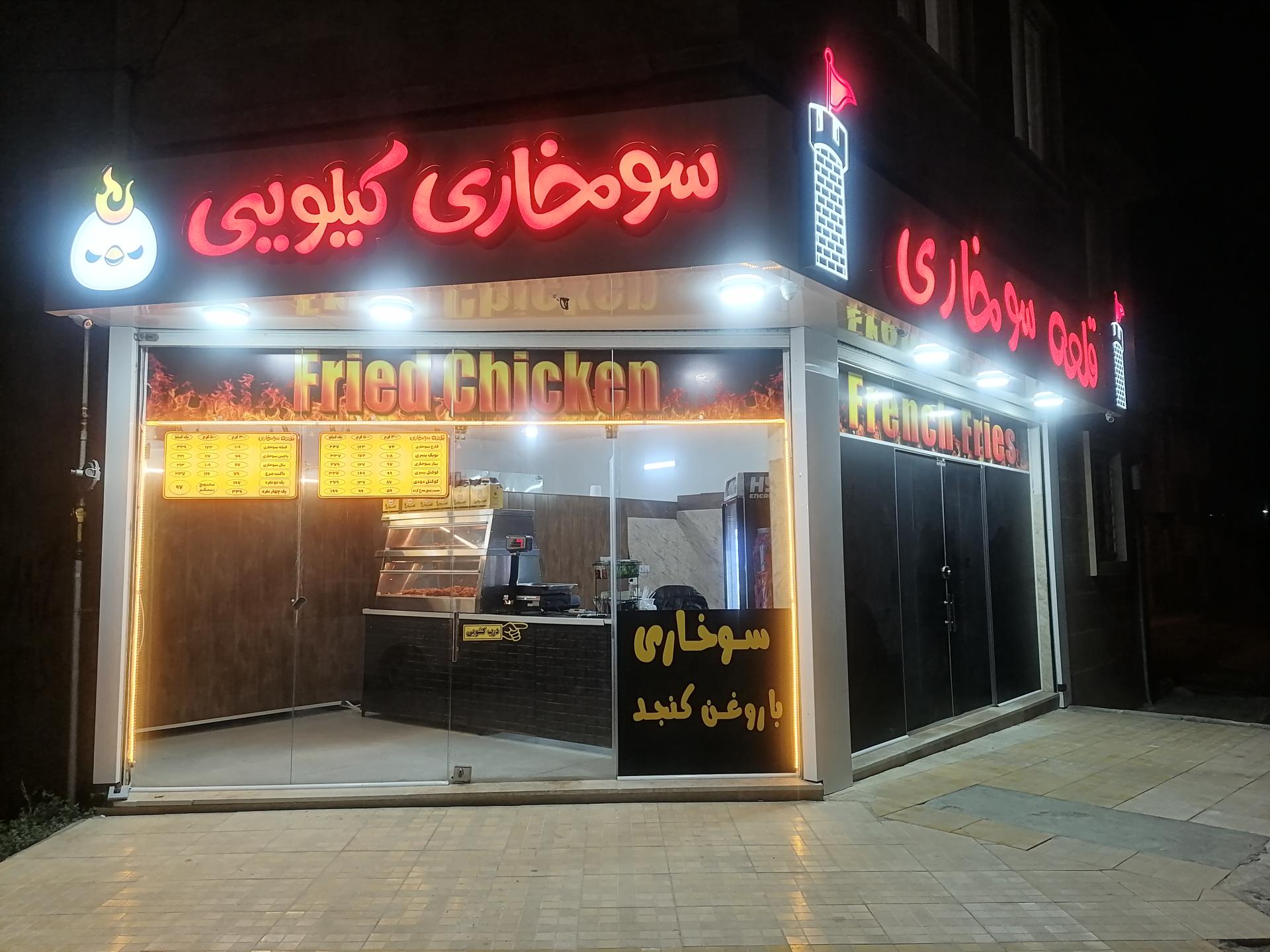 عکس سوخاری کیلویی قلعه سوخاری