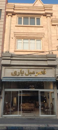 عکس قصر مبل یاری