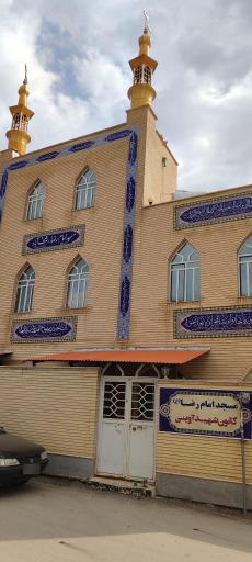 عکس مسجد امام رضا علیه السلام