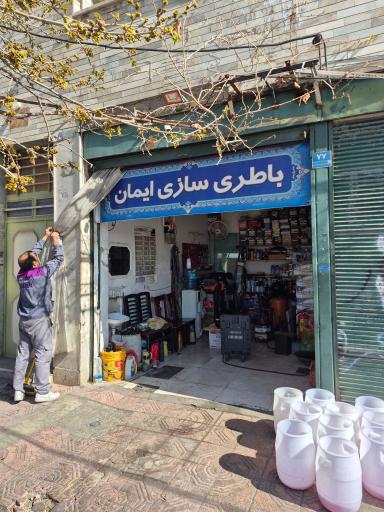 عکس باتری سازی ایمان