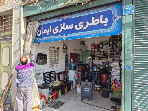 عکس باتری سازی ایمان