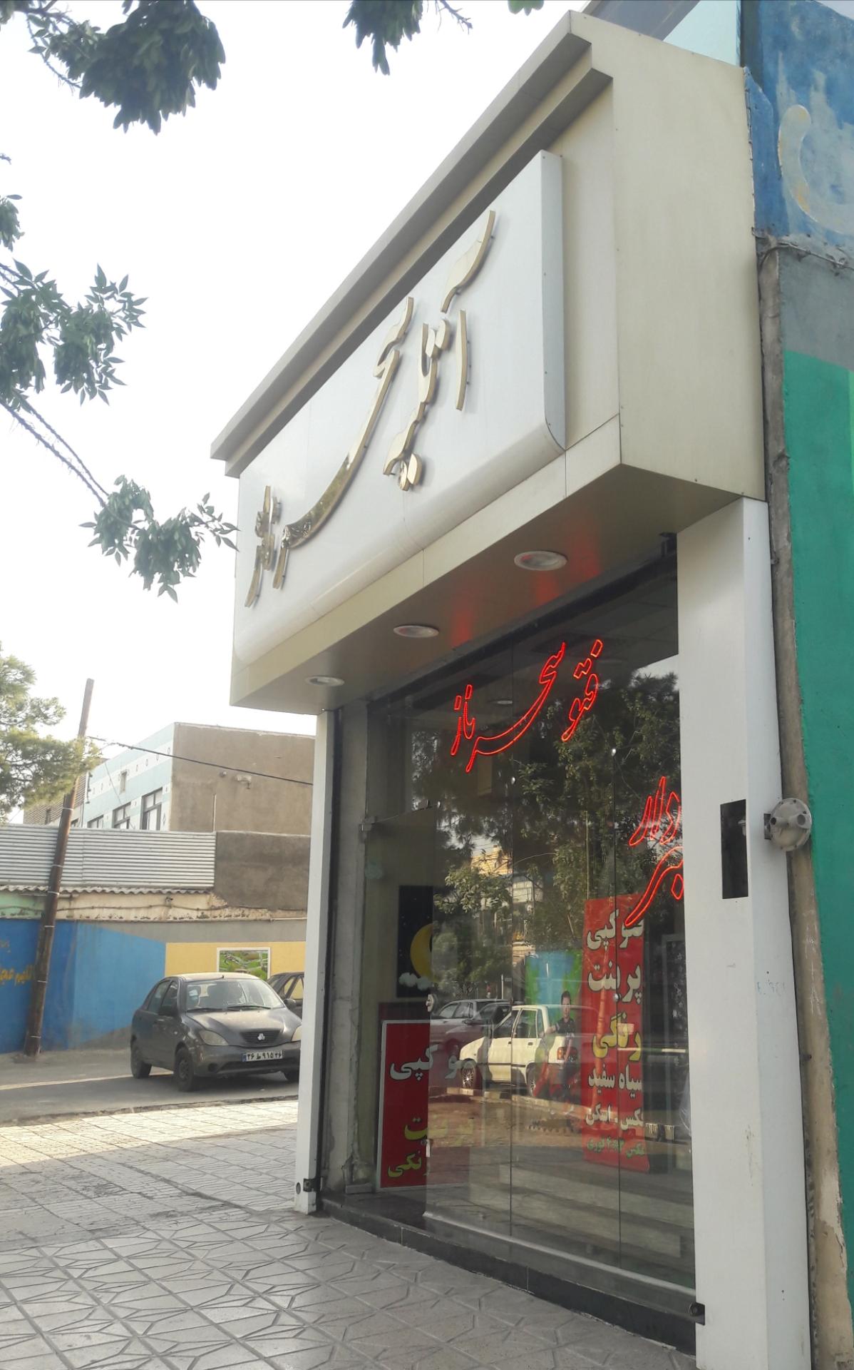 عکس آتلیه سحرناز