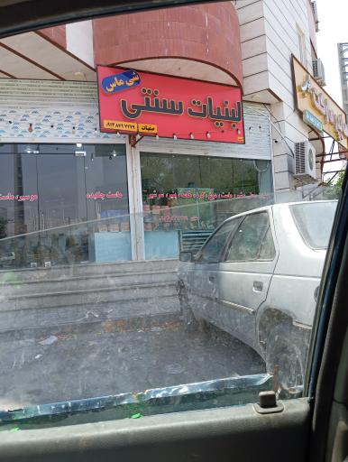 عکس لبنیات سنتی مانی ماس