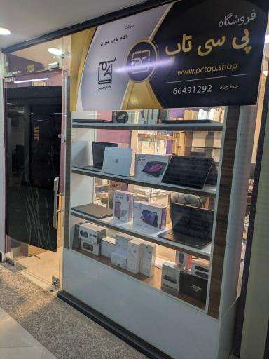 عکس فروشگاه پی سی تاپ