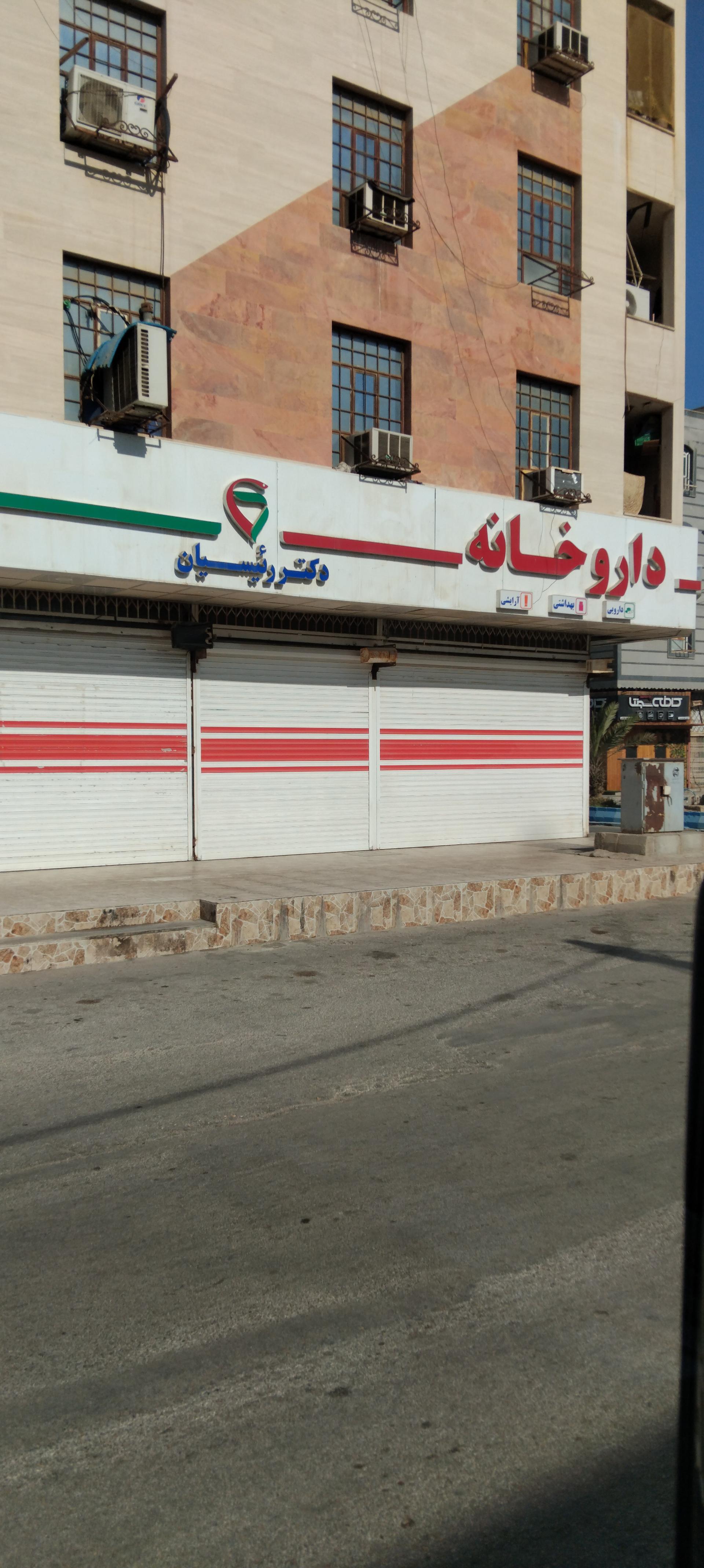 عکس داروخانه دکتر رئیسیان