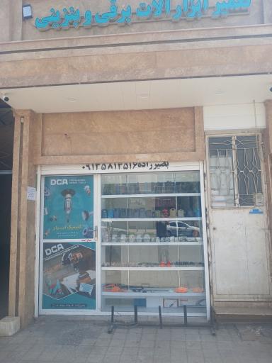 عکس کلینیک ابزار